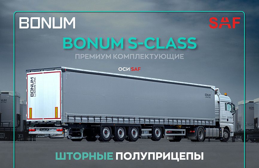 Полуприцепы BONUM — качество в каждой детали!