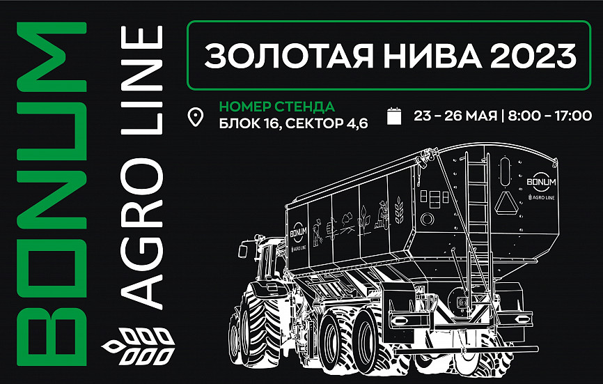 BONUM примет участие в выставке Золотая Нива 2023. 