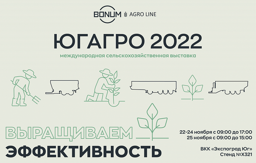 BONUM примет участие в выставке ЮГАГРО 2022. BONUM примет участие в выставке ЮГАГРО 2022.