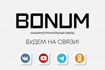 Не пропустите самые важные новости завода BONUM Не пропустите самые важные новости завода BONUM